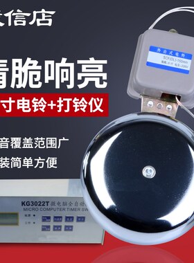 10寸不锈钢学校电铃工厂上下班KG3022T微电脑定时自动打铃器220V
