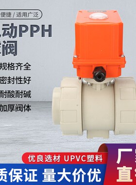 电动球阀PPH双由令PPR球阀化工PP电动阀门AC220V DC24V