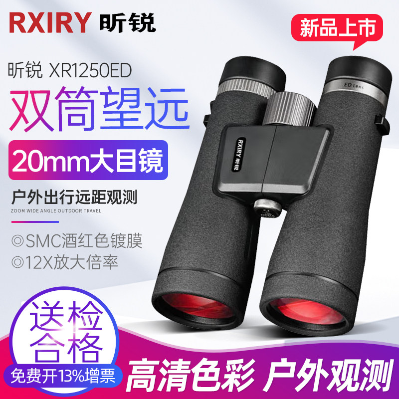Rxiry昕锐双筒望远镜高倍高清户外防水便携演唱会专业级XR1250ED