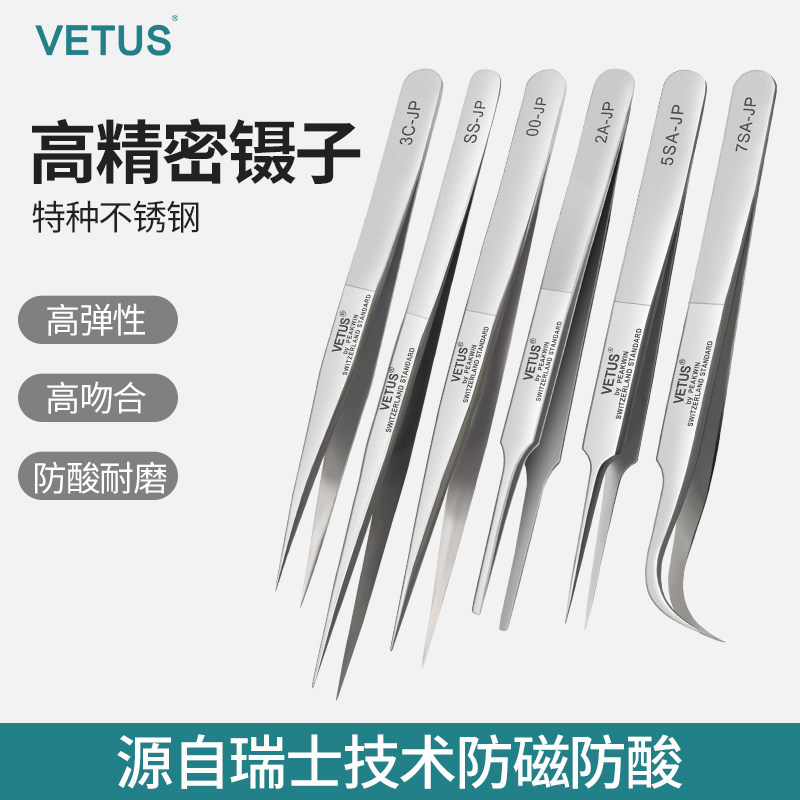 VETUS不锈钢镊子弯头细尖头高精密无磁镊子维修工具燕窝挑毛夹子