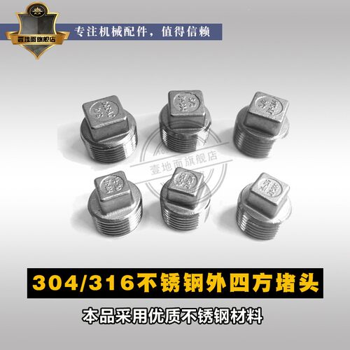 不锈钢304/316浇筑外四方堵头/管堵头/外丝堵头/PT英制RC3分4分
