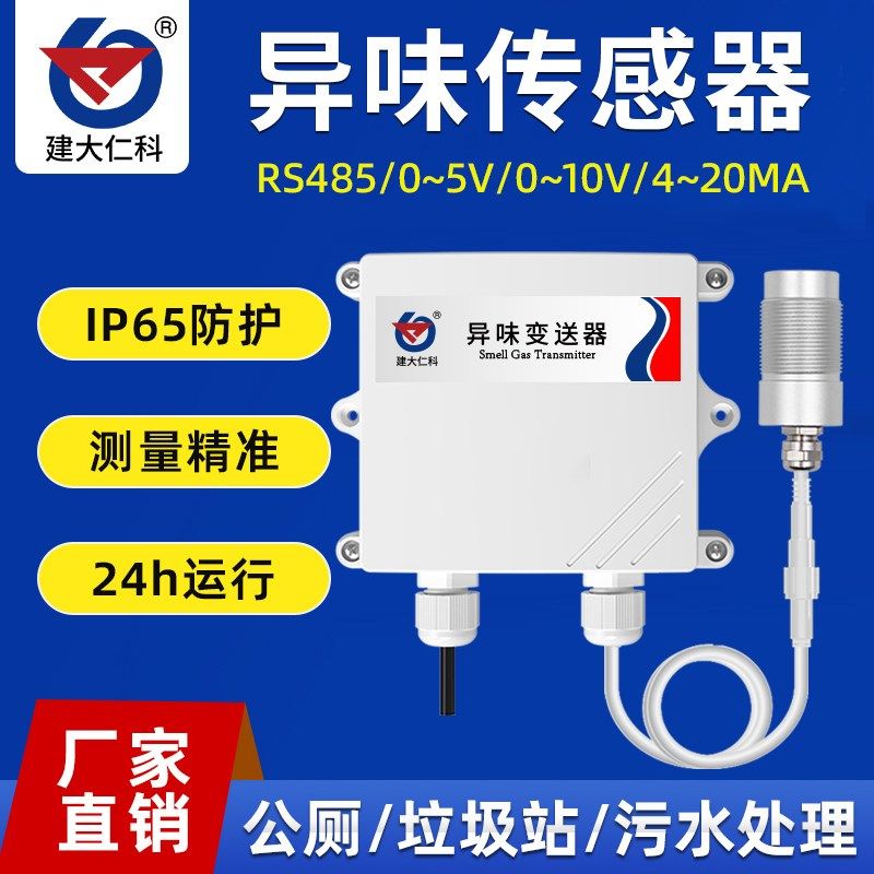 异味传感器高精度无线远程监控智慧公厕垃圾站恶臭味浓度检测仪