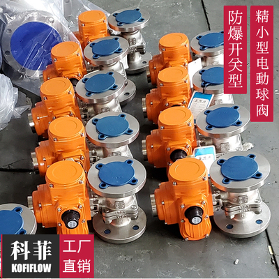 精小型防爆型电动不锈钢法兰球阀 开关型304 PTFE AC220V Q9B41F