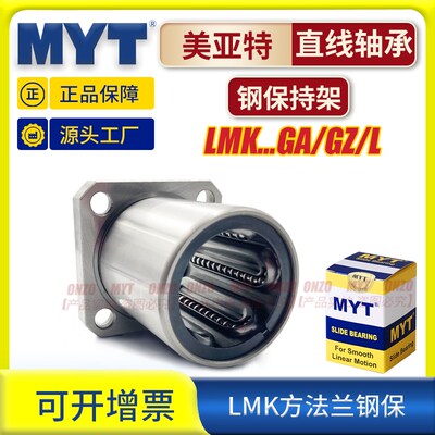 美亚特MYT钢保方法兰直线轴承LMK5 8 30 16 20 25GA耐高温固定座