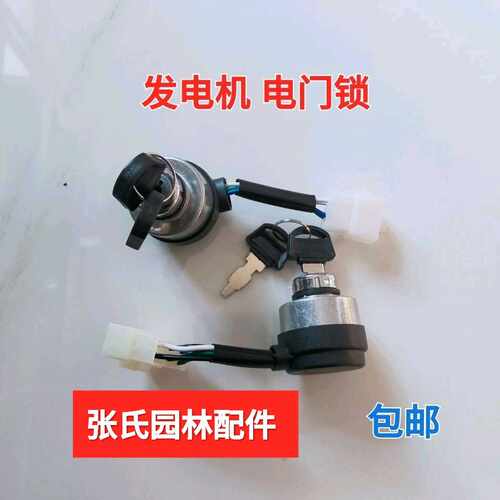 汽油发电机配件170f 188f 190f电门锁 柴油机178f 186f电启动开关