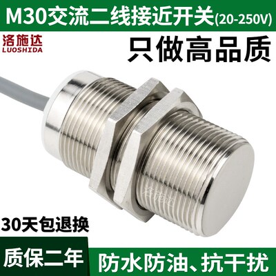 洛施达M30接近开关220v常开交流两线I1B3010AO金属感应传感器30mm