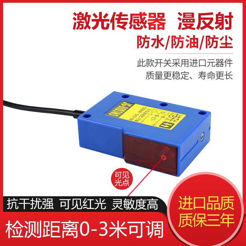 方形激光传感器漫反射 感应器光电开关可见光红外线开关0-3米可调