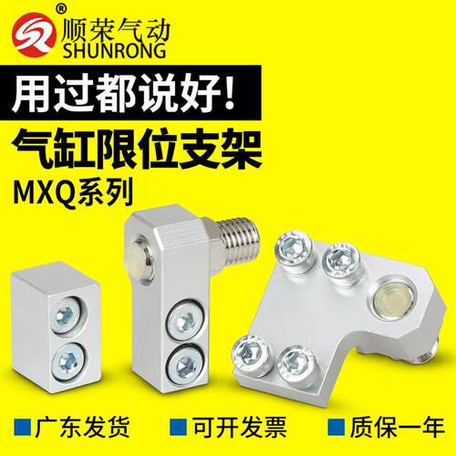 顺荣气动 MXQ6/8/12/16/20/25/50AS/ AT气缸配件限位支架现货特价