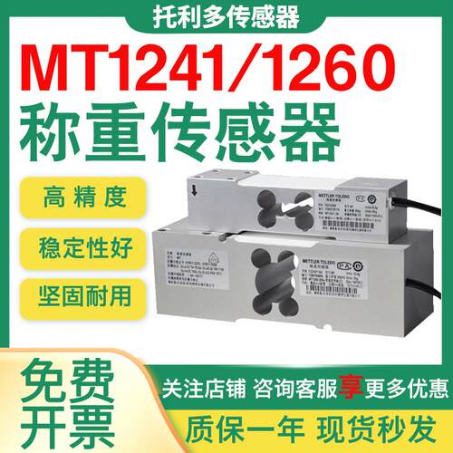 托利多MT1260称重传感器替代MT1241高精度测力感应器平台秤