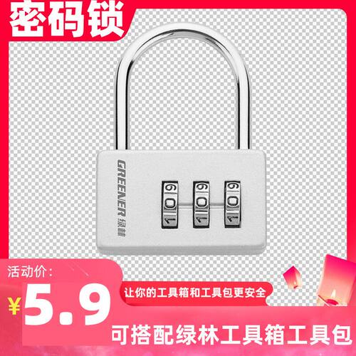 【特惠】绿林密码挂锁-搭配工具箱包使用