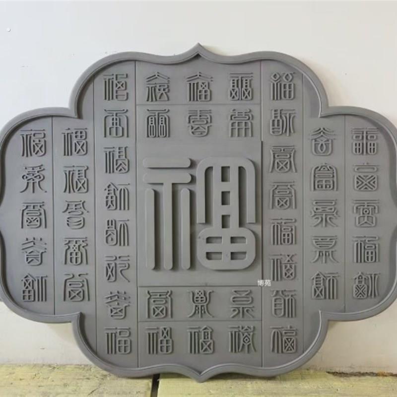 仿古菱形福字砖雕古建筑中式影壁墙背景墙照壁围墙装饰挂件浮雕