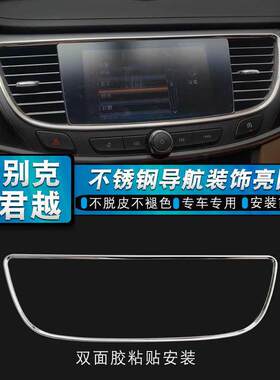 16-22款别克新君越中控导航亮圈框不锈钢内饰改装车身亮条贴片