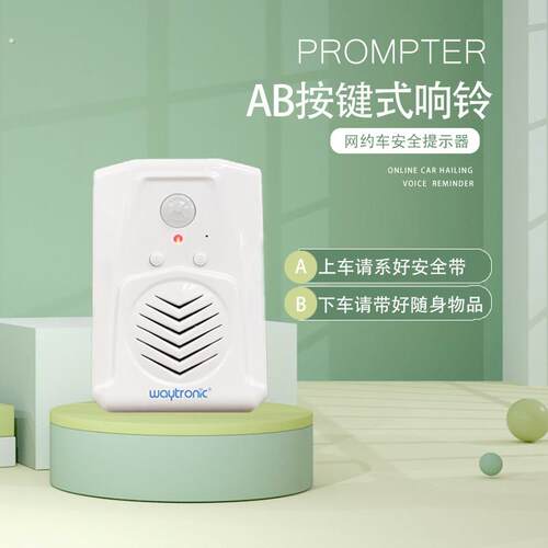 滴滴享道专车网约车语音提示器定制录音按键播报系好安全带出租车