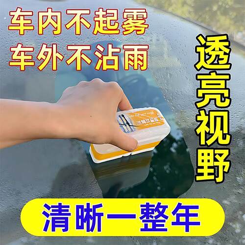 汽车玻璃防雾剂除雾剂挡风玻璃去雾防止起雾防雾擦防雾剂玻璃防雾