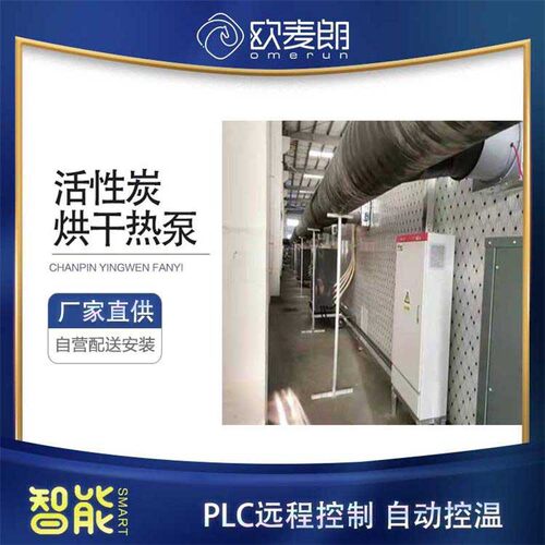 福建龙岩蜂窝煤活性炭烘干房15p热泵烘干机活性炭干燥设备欧麦朗