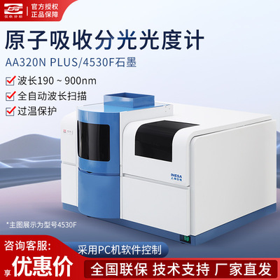 上海仪电上分AA320N4510F4530F火焰原吸光谱仪原子吸收分光光度计