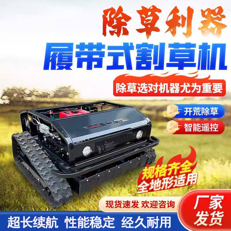 全自动新型遥控履带式割草机农用收割除草机多功能草坪山地割草机