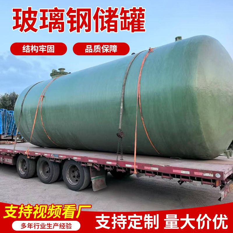 定制玻璃钢储罐盐酸罐大型消防水罐耐酸碱食品级饮水罐化工储罐