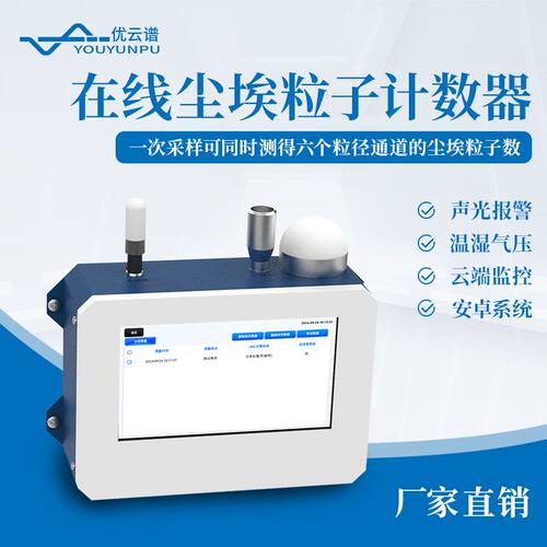尘埃粒子在线监测系统在线尘埃粒子计数器无尘车间洁净度测试仪