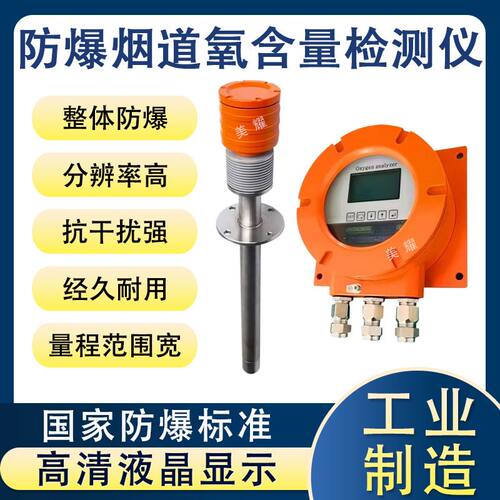 防爆氧化锆氧量分析仪锅炉氧量检测烘箱烟道氧量检测