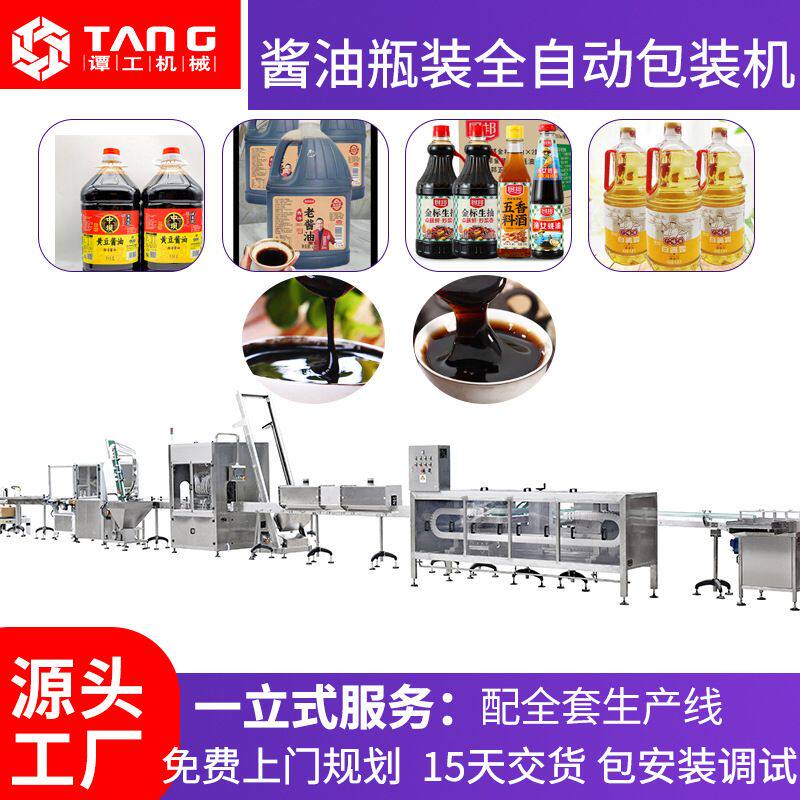 酱油醋灌装机酸汤调味品生产线1000-2000升酱油瓶装全自动包装机