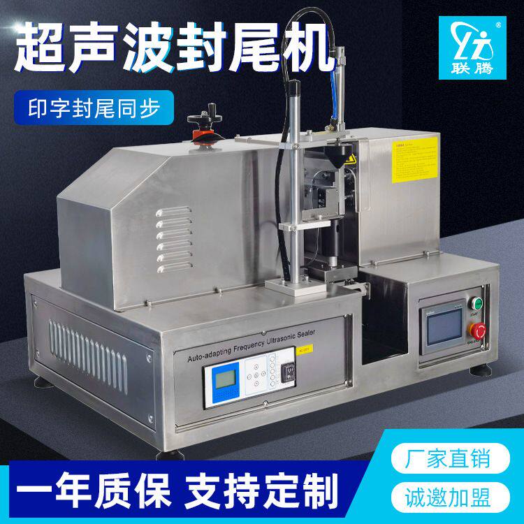 LT007自动对标封尾机牙膏洗面奶铝塑管塑料软管小型超声波封尾机