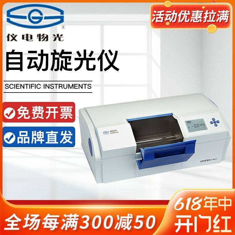上海仪电物光自动旋光仪实验室WZZ2B/2S旋光度测定分析测试仪圆盘