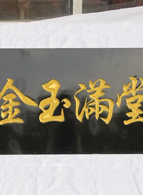 桃木实木牌匾定做店铺门头招牌开业仿古天官赐福定制设计刻字木雕