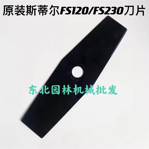 原装斯蒂尔FS120/230/240/FS55割草机用刀片打草锯片