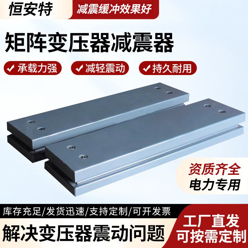 矩阵式阻尼减震器干式变压器落地减震垫空调机组降噪弹簧隔振器