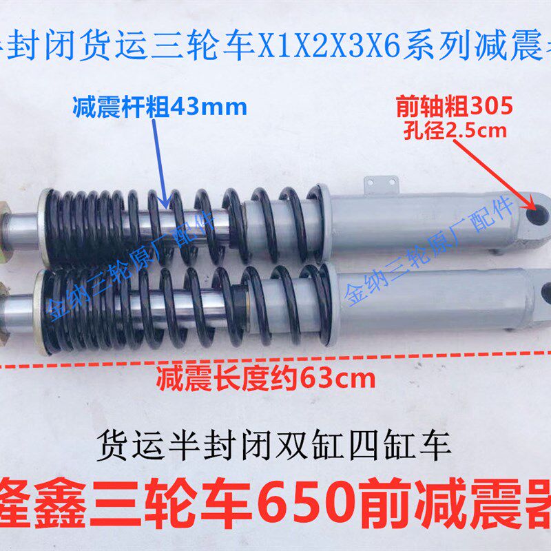河南隆鑫半封闭三轮摩托车前减震单缸双缸四缸X1X2X3X6减震器前叉