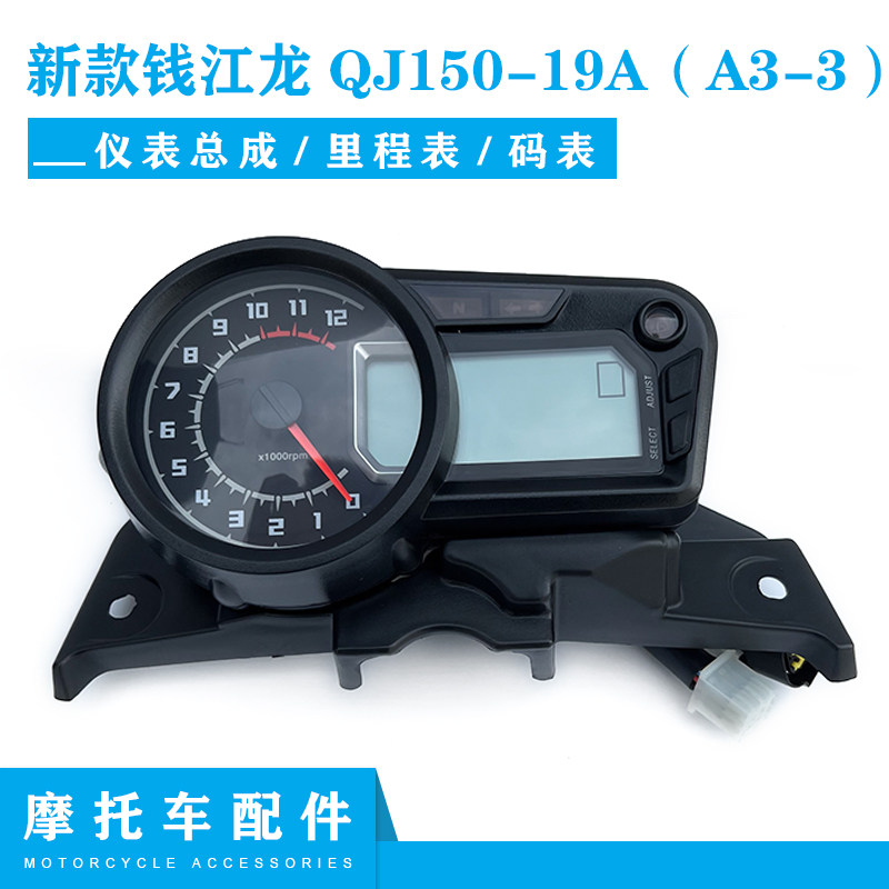 钱江原厂配件新款钱江龙QJ150-19A(a3-3)摩托车仪表 里程表码表