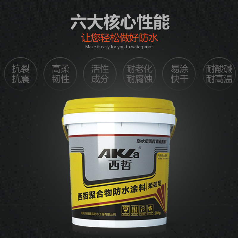 西哲卫生间防水涂料胶阳台内墙防水材料水池鱼池游泳池补漏防水漆