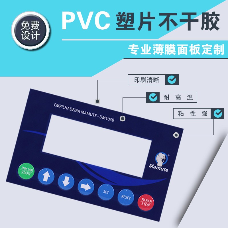 厂家定做PVC面板仪器按键薄膜开关面贴PET PC塑片不干胶标牌定制