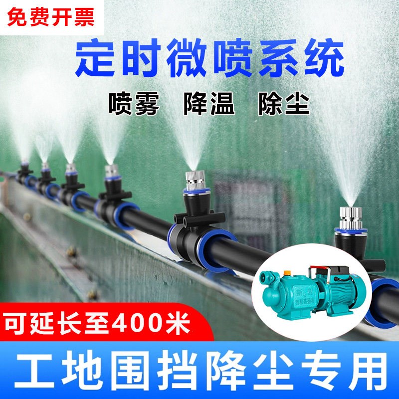 工地降尘喷雾系统围挡养殖场降温喷淋花园庭院自动浇水雾化喷头