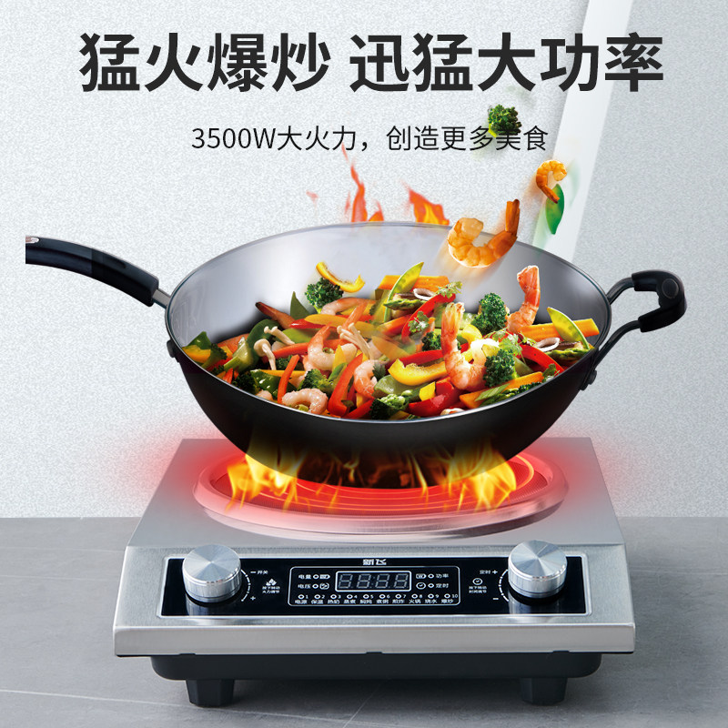 新飞3500W凹面电磁炉家用大功率商用猛火爆炒防水多功能凹型炉灶