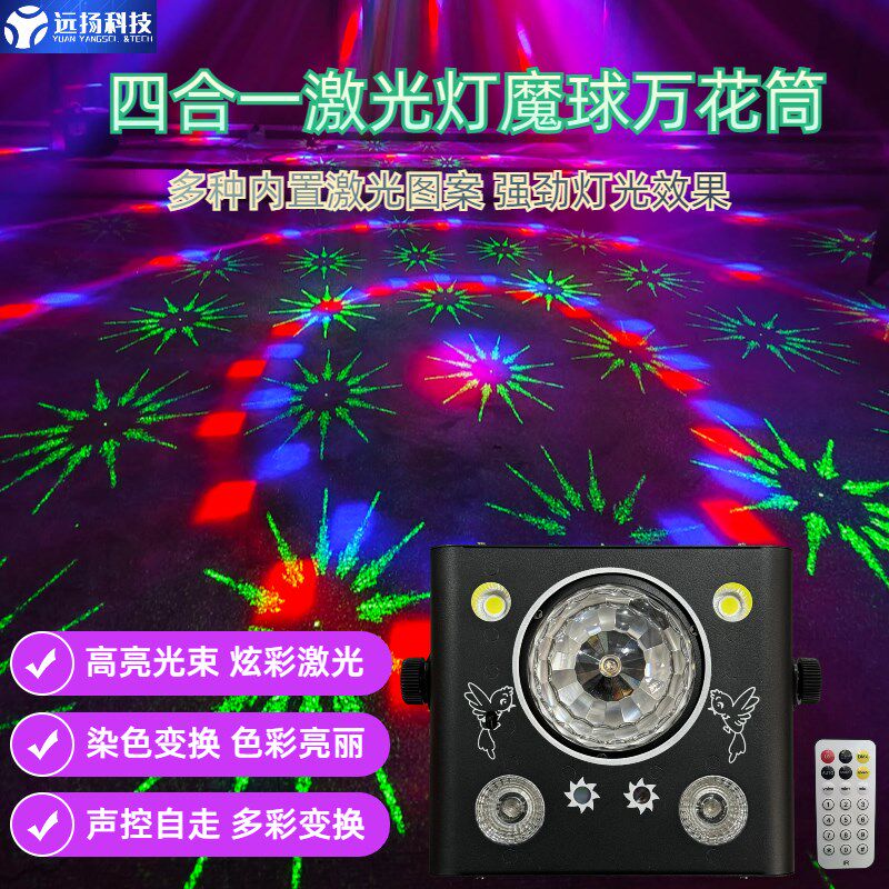 染色四合一魔球万花筒激光灯家庭ktv氛围灯闪光蹦迪灯舞台灯光