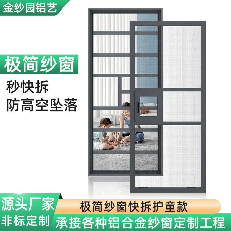 极简纱窗快拆护童款可拆洗纱窗儿童安全防护纱窗铝合金纱窗厂家