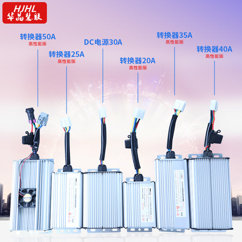 华晶大功率DC电源三4轮低速车转换器48至120V转12V宽电压通用新款