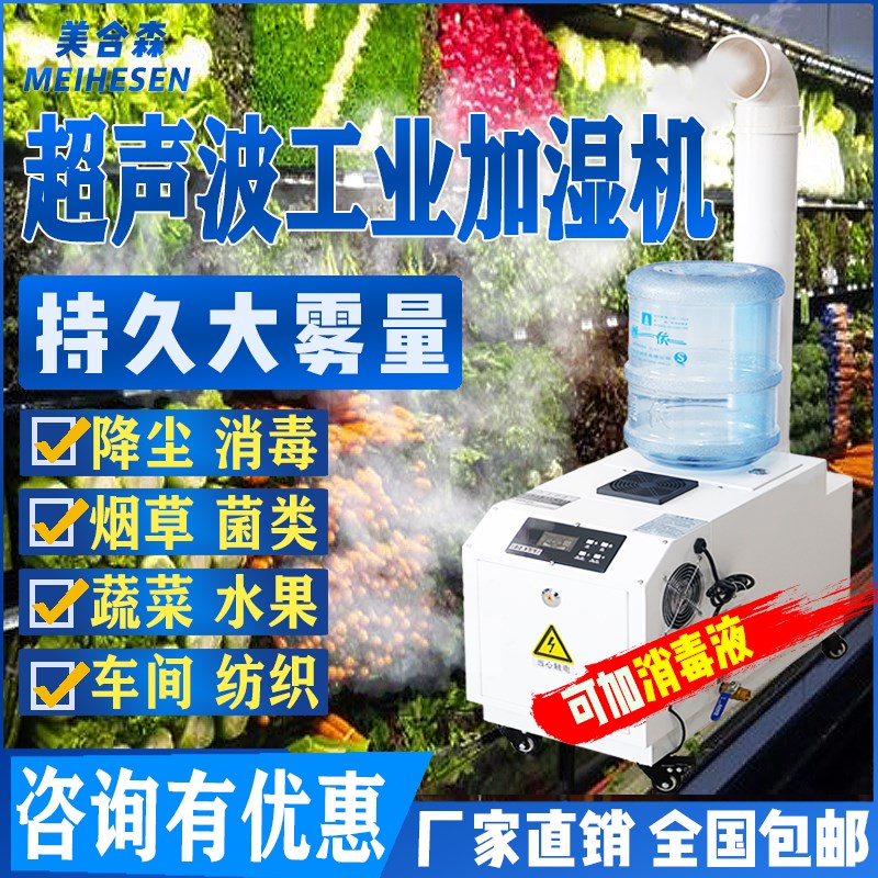 工业加湿器超声波空气加湿机纺织车间烟草喷雾器火锅蔬菜保鲜保湿