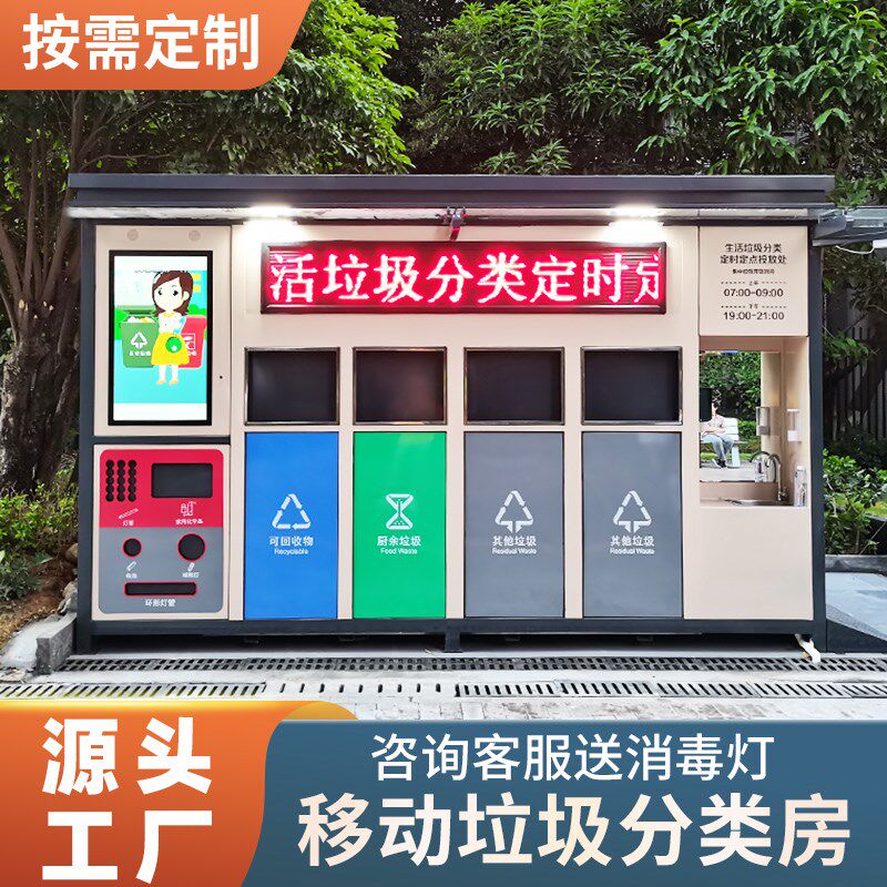 可移动垃圾分类房社区街道环保回收分类亭户外智能垃圾箱分类箱