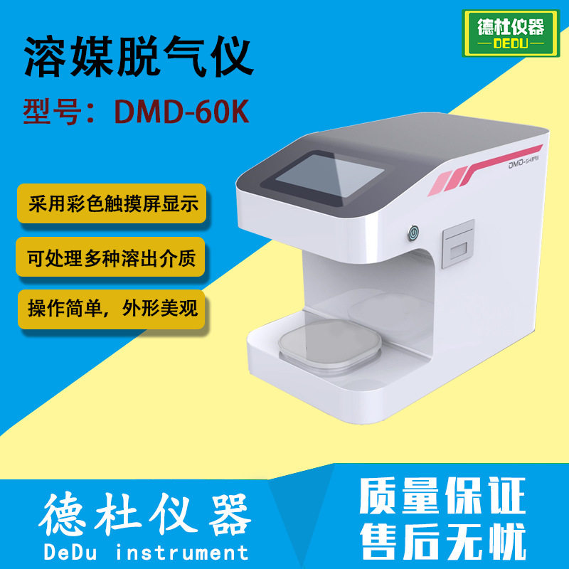DMD-60K脱气机 溶媒脱气仪 真空脱气仪 膜脱气仪