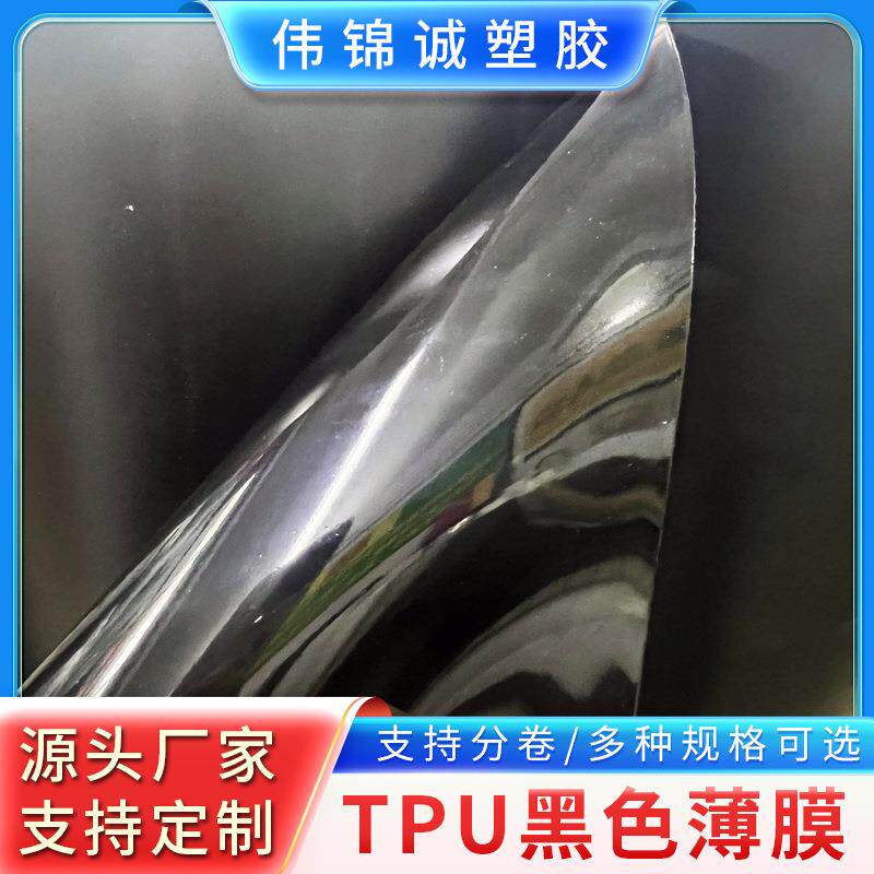 TPU黑色薄膜亚面光面热塑型聚氨酯薄膜现货供应厂家自营