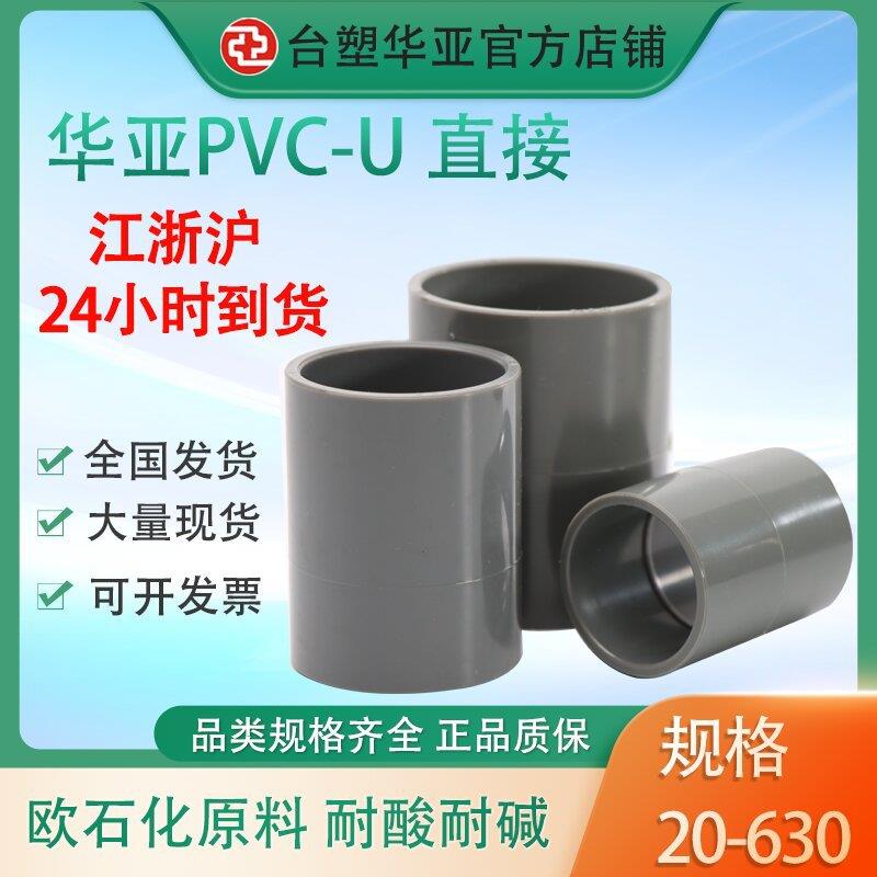 台塑华亚pvc/u直接管箍接头给水管直通等径套管上水管塑料配件32