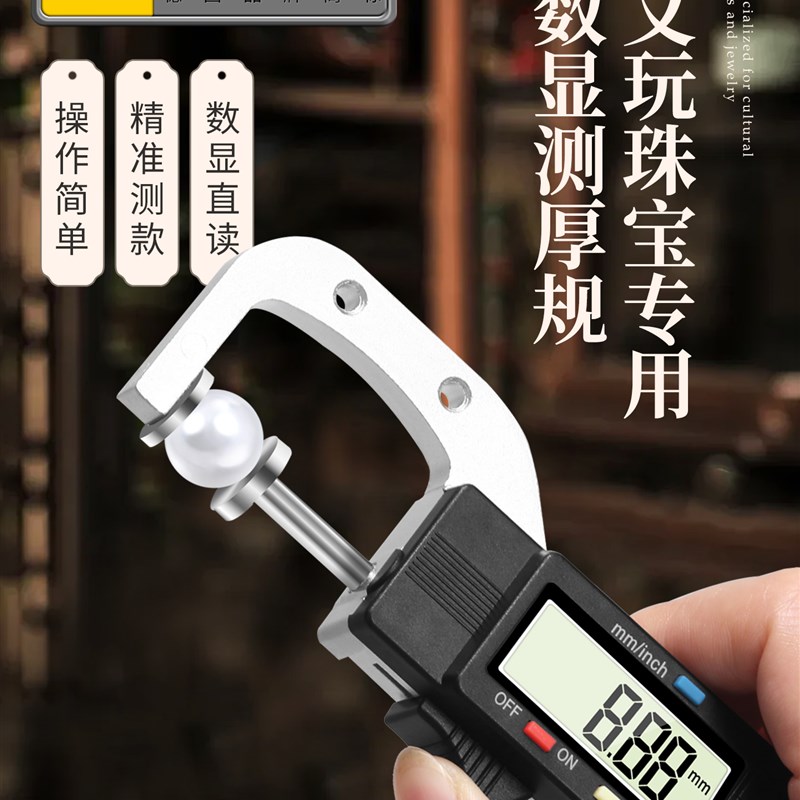 德国珠宝测厚仪厚度测量仪高精度电子数显珍珠卡尺测量厚度仪器