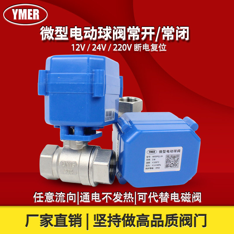 微型不锈钢电动球阀220v快速两线断电复位12V常开闭代替电磁阀24v