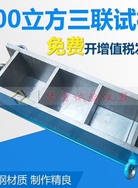 全钢100/150/70.7mm立方三联混凝土可拆卸水泥试块模具砼抗压磨具