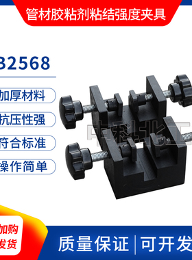 塑料管材胶粘剂夹具剪切强度夹具管材胶粘剂粘结强度抗剪强度夹具