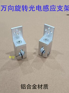 万向旋转可调节传感器支架 光电感应红光任意角度调整传感器支架