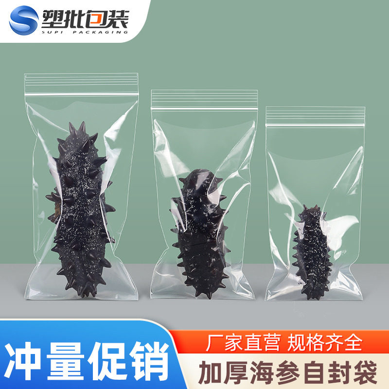 加厚即食海参独立密封包装袋单个自封袋保鲜袋辽参封口袋子塑封袋